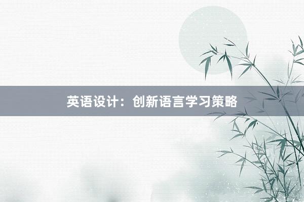 英语设计：创新语言学习策略